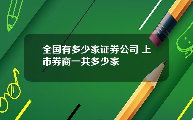 全国有多少家证券公司 上市券商一共多少家